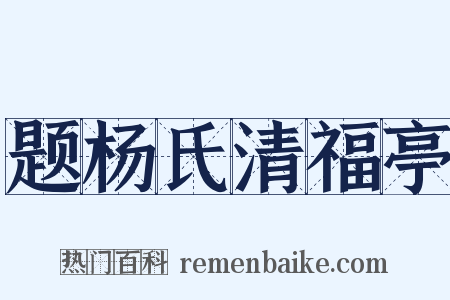题杨氏清福亭是什么意思的图片